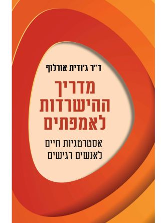 מדריך ההישרדות לאמפתים