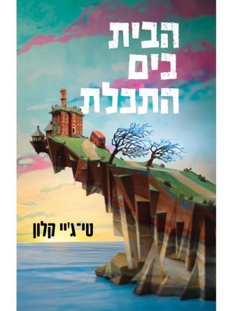 הבית בים התכלת