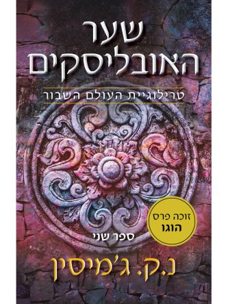 העולם השבור 2 שער האובליסקים