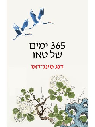 365 ימים של טאו
