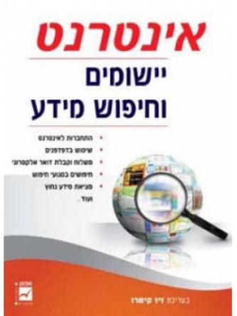 אינטרנט יישומים וחיפוש מידע מהד 3