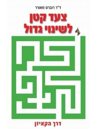 צעד קטן לשינוי גדול