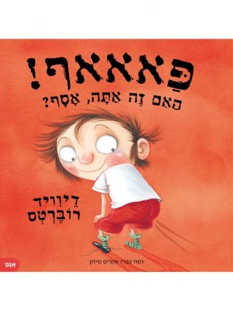 פאאאף האם זה אתה אסף