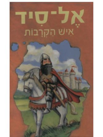 אל-סיד איש הקרבות