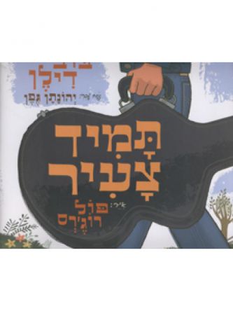 תמיד צעיר בוב דילן