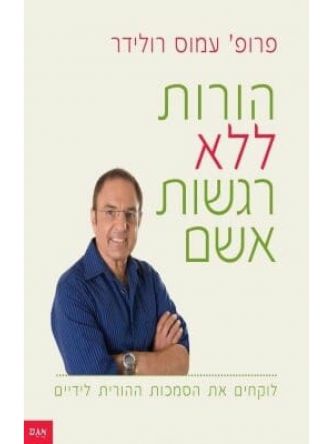 הורות ללא רגשות אשם