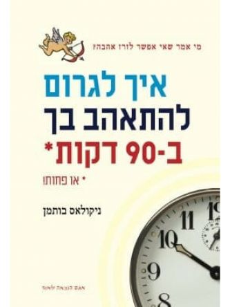 איך לגרום להתאהב בך ב - 90 דקות