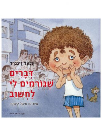 דברים שגורמים לי לחשוב