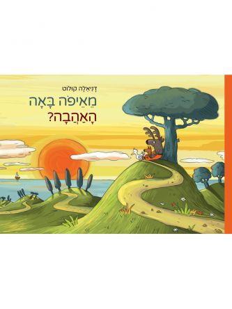 מאיפה באה האהבה ?