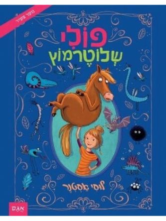 פולי שלוטרמוץ 1