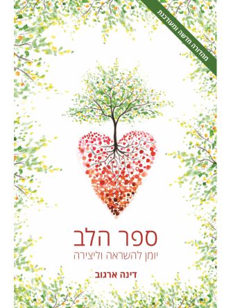 ספר הלב יומן להשראה וליצירה
