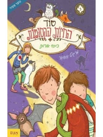 סוד החיות הקסומות 3 כיבוי אורות