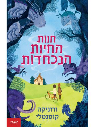 חוות החיות הנכחדות