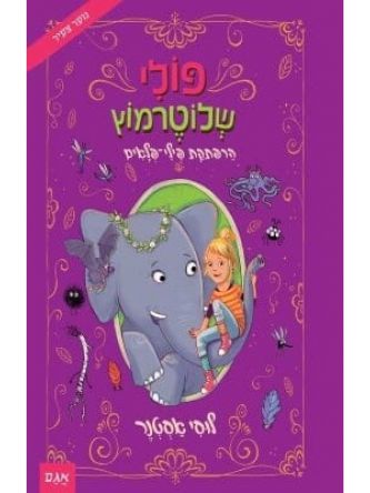 פולי שלוטרמוץ 2 הרפתקת פילי פלאים