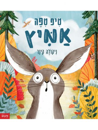 טיפ טפה אמיץ