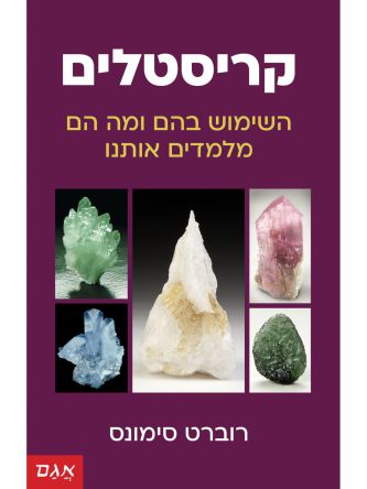 קריסטלים השימוש בהם ומה הם מלמדים אותנו