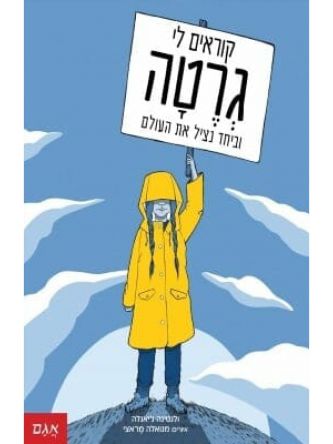 קוראים לי גרטה