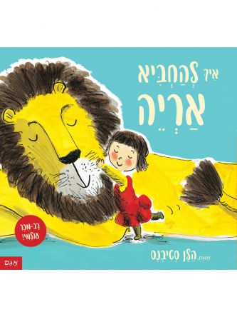 איך להחביא אריה