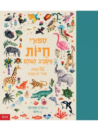 ספורי חיות מסביב לעולם