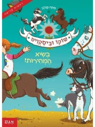 שוקו וביסקויט 2 בשיא המהירות