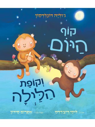 קוף היום וקופת הלילה דפים עבים