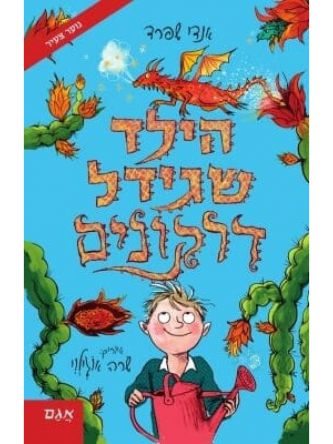 הילד שגידל דרקונים 1