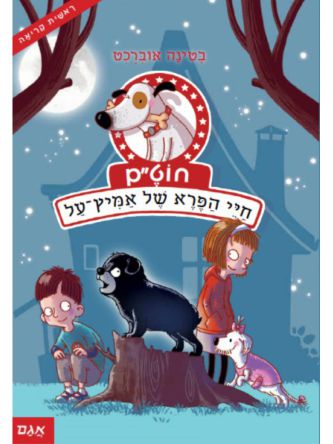 חוטם כלב כמעט מושלם 3 חיי הפרא של אמיץ על