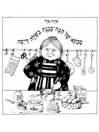 סבתא של חנה בננה בשלה דיסה דפים עבים