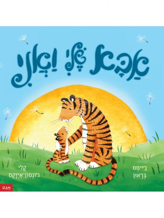 אבא שלי ואני דפים עבים