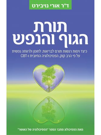 תורת הגוף והנפש