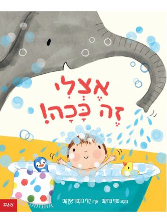 אצלי זה ככה!