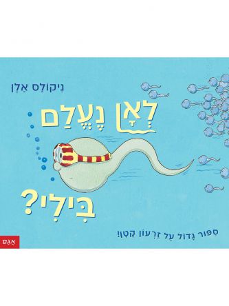 לאן נעלם בילי?