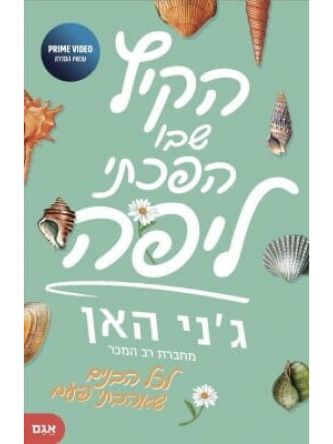 הקיץ שבו הפכתי ליפה מהדורה חדשה