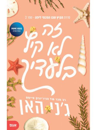 הקיץ שבו הפכתי ליפה 2 זה לא קיץ בלעדיך