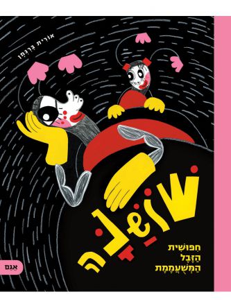 שושנה חפושית הזבל המשעממת