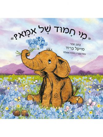 מי חמוד של אמא דפים עבים