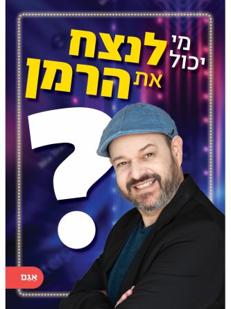 מי יכול לנצח את הרמן