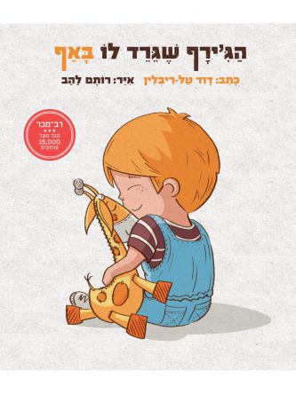 הג’ירף שגרד לו באף דפים עבים