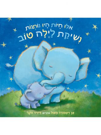 אילו חיות היו נותנות נשיקת לילה טוב