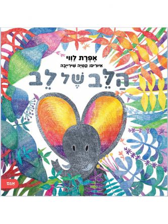 הלב של לב