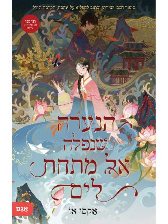 הנערה שנפלה אל מתחת לים