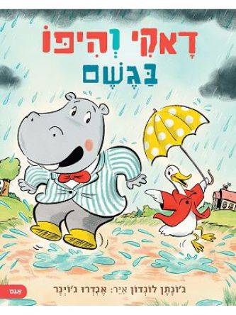 דאקי והיפו בגשם