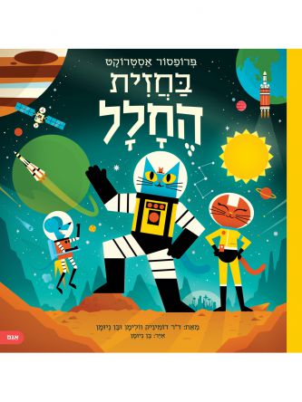 פרופסור אסטרוקט בחזית החלל