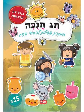 חג חנכה חוברת פעילות לכבוד החג