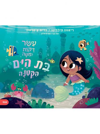 עשר דקות למיטה בת הים הקטנה