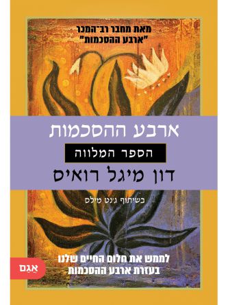 ארבע ההסכמות הספר המלווה