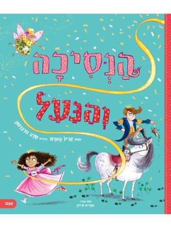 הנסיכה והנעל