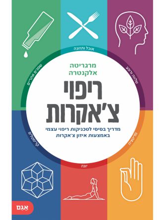 ריפוי צ’אקרות