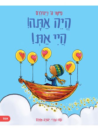 היה אתה היי את