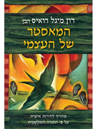 המאסטר של העצמי